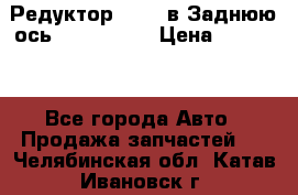 Редуктор 51:13 в Заднюю ось Fz 741423  › Цена ­ 86 000 - Все города Авто » Продажа запчастей   . Челябинская обл.,Катав-Ивановск г.